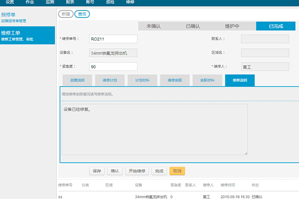設(shè)備維修工單管理系統(tǒng)