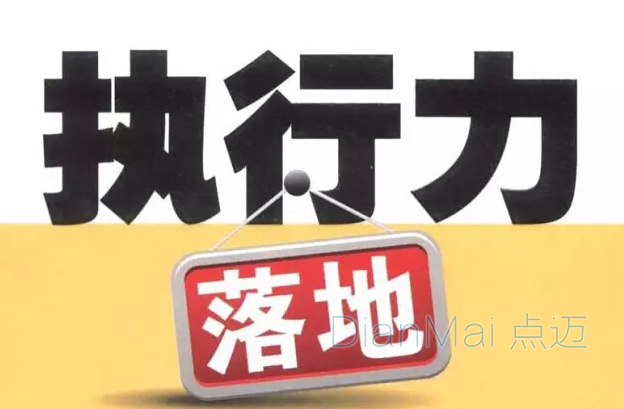 計劃與執行力實行