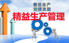 運用“精益管理”提升生產(chǎn)設備管理水平