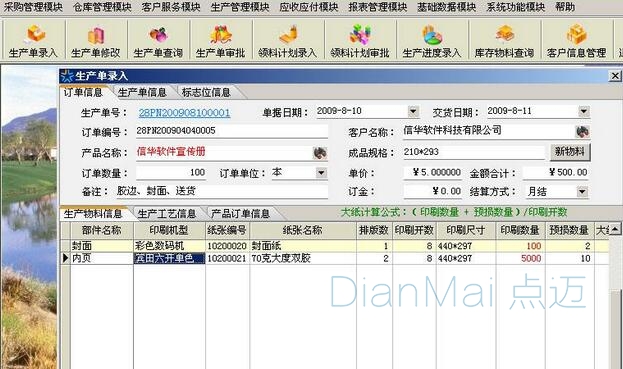 生產管理軟件應用界面