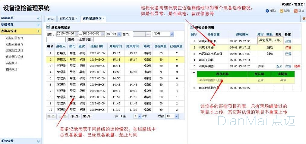 智能巡檢系統(tǒng)主要界面