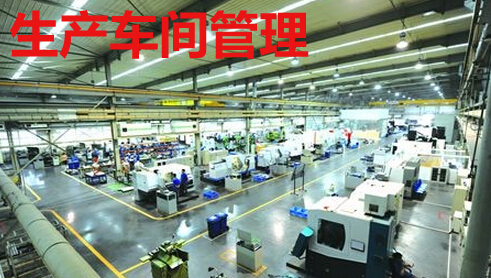 車間管理現(xiàn)場