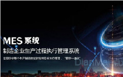 無紙化MES系統主要功能特性