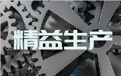 深入了解精益生產管理的5大構思